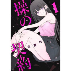 操の契約　１