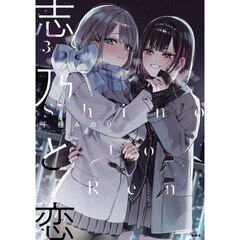 志乃と恋　３