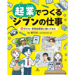 起業でつくるジブンの仕事　１　子ども・若者起業家に聞いてみた