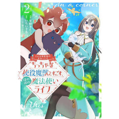 こんな異世界のすみっこで　ちっちゃな使役魔獣とすごす、ほのぼの魔法使いライフ　２