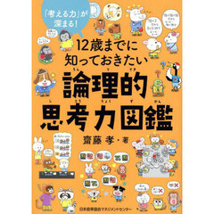 １２歳までに知っておきたい論理的思考力図鑑　「考える力」が深まる！