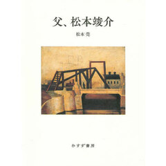 父、松本竣介