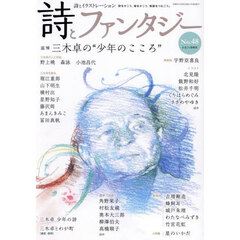 詩とファンタジー　詩とイラストレーション　Ｎｏ．４８