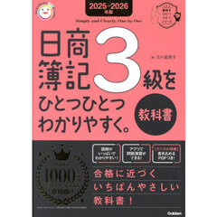 日商簿記３級をひとつひとつわかりやすく。教科書　２０２５－２０２６年版
