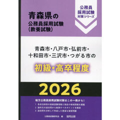 ’２６　青森市・八戸市・弘前　初級・高卒