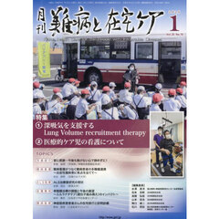 月刊難病と在宅ケア　第３０巻第１０号（２０２５年１月号）