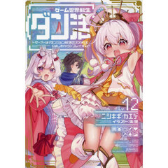 ゲーム世界転生〈ダン活〉　ゲーマーは〈ダンジョン就活のススメ〉を〈はじめから〉プレイする　Ｌｖ．１２
