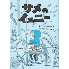サメのイェニー