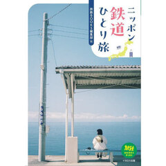 ニッポン鉄道ひとり旅