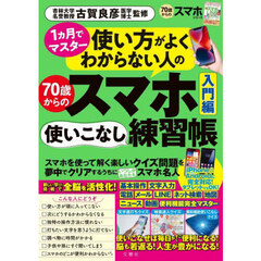 ７０歳からのスマホ使いこなし練習帳入門編