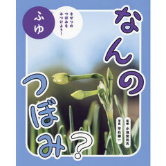 なんのつぼみ？　きせつのつぼみをみつけよう！　ふゆ
