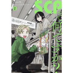ＳＣＰって何ですか？　２