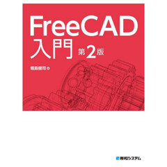ＦｒｅｅＣＡＤ入門　第２版