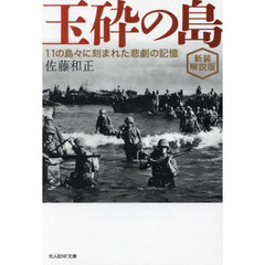 玉砕の島　１１の島々に刻まれた悲劇の記憶　新装解説版