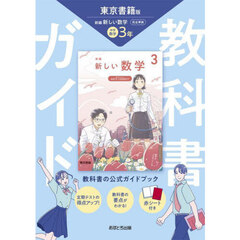 中学教科書ガイド東京書籍版数学３年