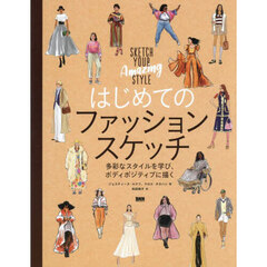 はじめてのファッションスケッチ　多彩なスタイルを学び、ボディポジティブに描く