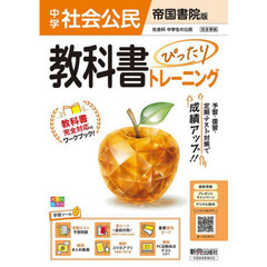 中学 教科書ぴったりトレーニング 公民 帝国書院版