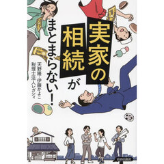 実家の相続がまとまらない！