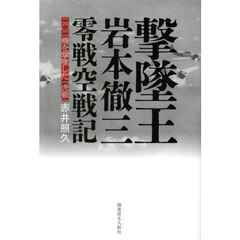 撃墜王岩本徹三零戦空戦記　二〇二機を撃墜した「虎徹」
