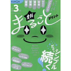 小学３年全科まるごとプリント　１冊で全教科＋えいご　プログラミング