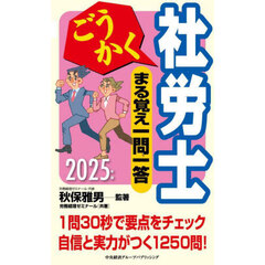 ごうかく社労士まる覚え一問一答　２０２５年版