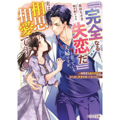 「「完全なる失恋だ」」と思っている夫婦ですが、実は相思相愛です！　無愛想な脳外科医はお人好し新妻を放っておけない