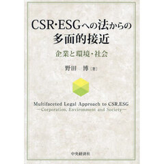 ＣＳＲ・ＥＳＧへの法からの多面的接近　企業と環境・社会