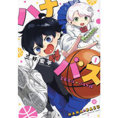 ハナバス　苔石花江のバスケ論　１