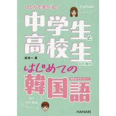 ひとりで学べる！中学生と高校生のためのはじめての韓国語