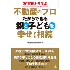 ３０事例から学ぶ不動産のプロだからできる親と子どもを幸せにする相続