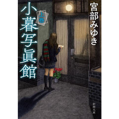 小暮写眞館　上巻
