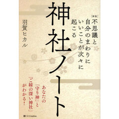 不思議と自分のまわりにいいことが次々に起こる神社ノート　あなたの「守り神」と「ご縁の深い神社」がわかる！　新版