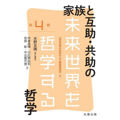 家族と互助・共助の哲学