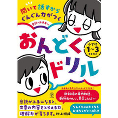 聞いて話すからぐんぐん力がつくおんどくドリル　小学校１～３年生向け　音読のお手本つき