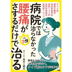 病院では治らなかった腰痛が１日３分さするだけで治る