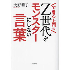 Ｚ世代をモンスターにしない言葉　できる上司の