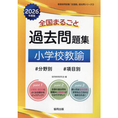 ’２６　全国まるごと過去問題　小学校教諭