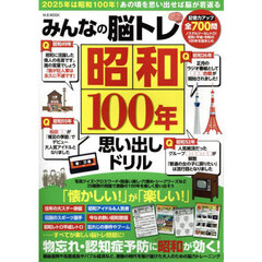 みんなの脳トレ昭和１００年思い出しドリル