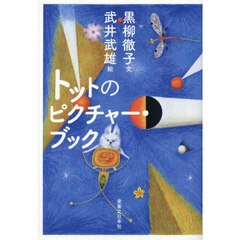 トットのピクチャー・ブック