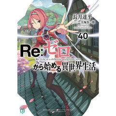 Ｒｅ：ゼロから始める異世界生活　４０