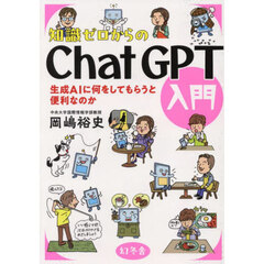 知識ゼロからのＣｈａｔＧＰＴ入門　生成ＡＩに何をしてもらうと便利なのか