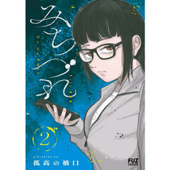 みちづれ　２