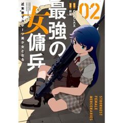 最強の女傭兵 近未来でスポーツ美少女となる　２