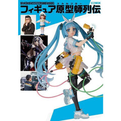 フィギュアＪＡＰＡＮマニアックスフィギュア原型師列伝