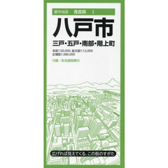 八戸市　三戸・五戸・南部・階上町　５版