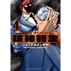 球神転生　４