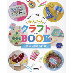 たのしむ！学校イベントかんたんクラフトＢＯＯＫ　〔１〕　学校・季節の行事