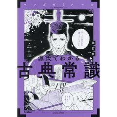 源氏でわかる古典常識　改訂版