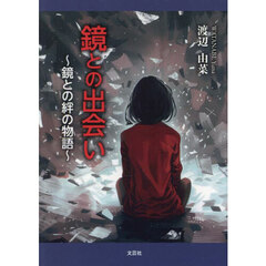 鏡との出会い　鏡との絆の物語