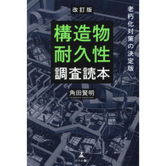 構造物耐久性調査読本　老朽化対策の決定版　改訂版